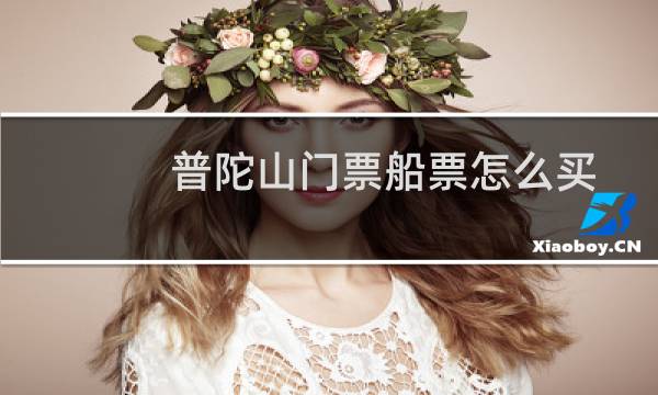 普陀山门票船票怎么买