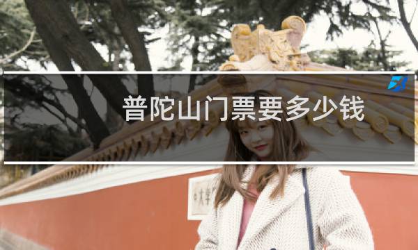 普陀山门票要多少钱
