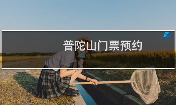 普陀山门票预约