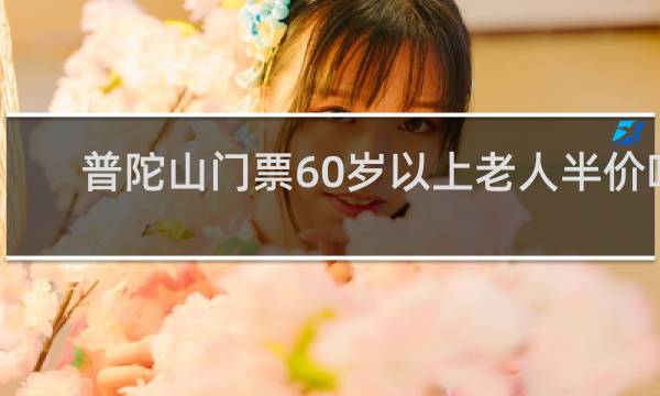 普陀山门票60岁以上老人半价吗