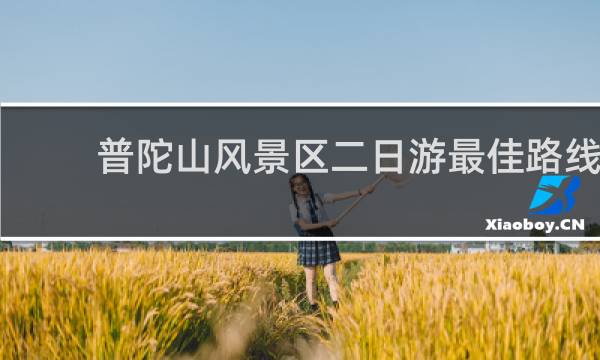 普陀山風(fēng)景區(qū)二日游最佳路線