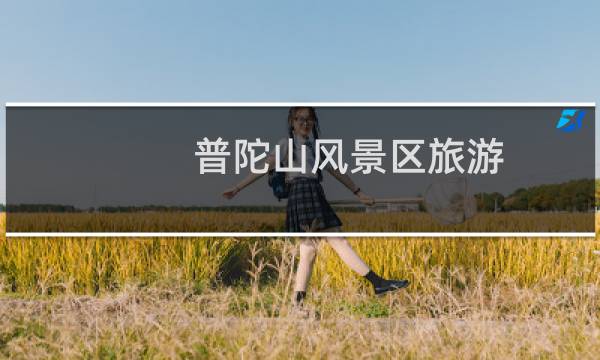 普陀山风景区旅游