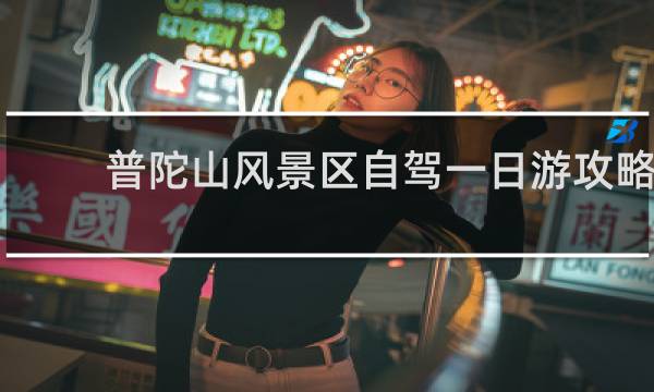 普陀山风景区自驾一日游攻略