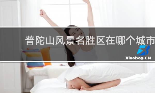 普陀山风景名胜区在哪个城市