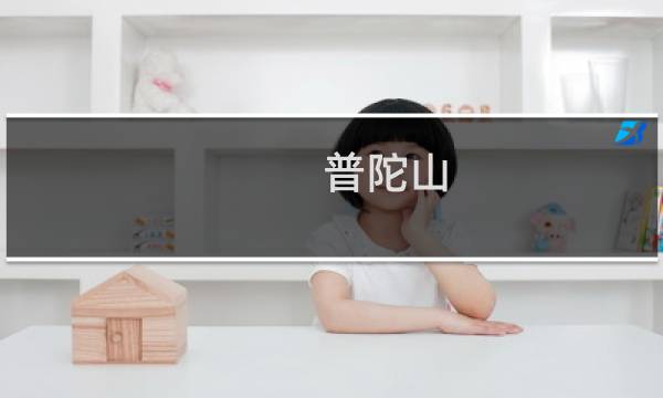 普陀山