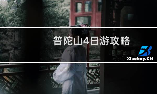 普陀山4日游攻略