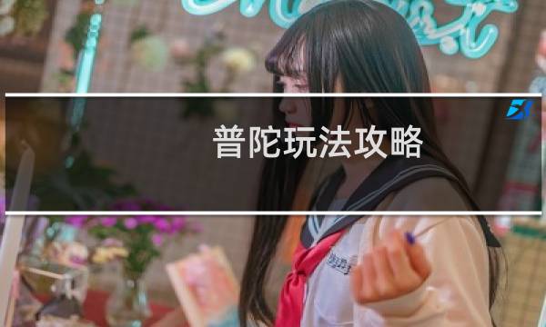 普陀玩法攻略