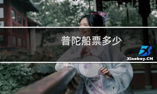 普陀船票多少