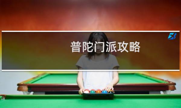 普陀门派攻略
