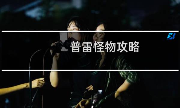 普雷怪物攻略