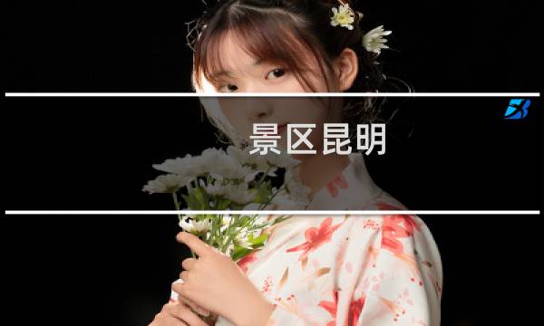景区昆明