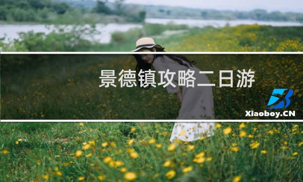 景德镇攻略二日游
