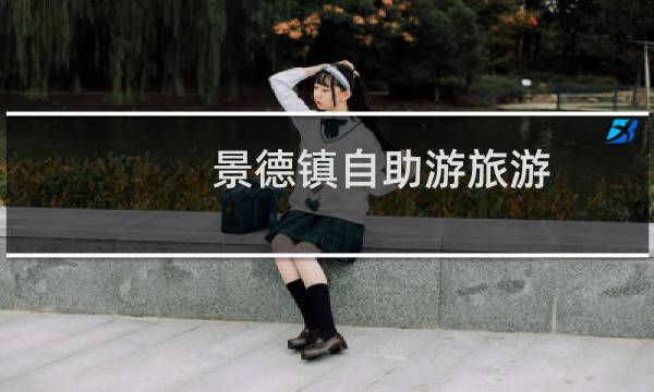 景德镇自助游旅游