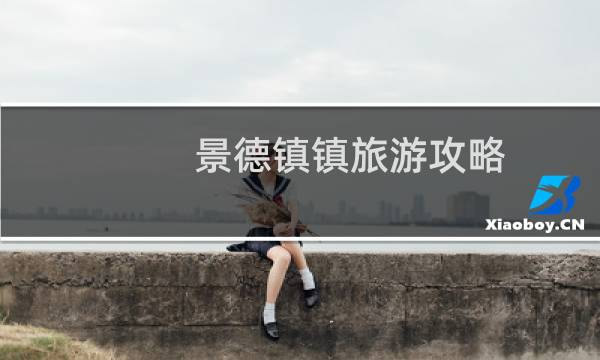 景德镇镇旅游攻略