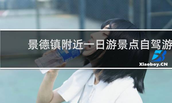 景德鎮(zhèn)附近一日游景點自駕游