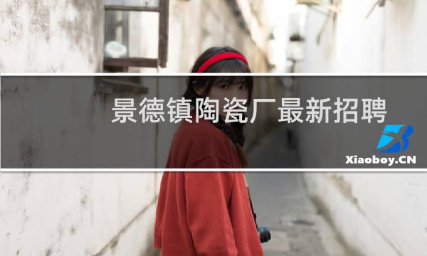 景德镇陶瓷厂最新招聘