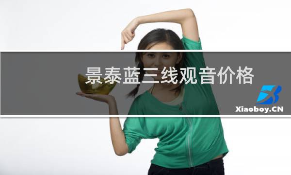景泰蓝三线观音价格