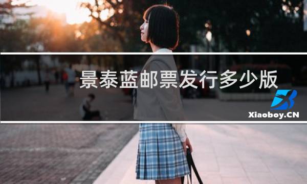 景泰蓝邮票发行多少版