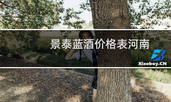 景泰蓝酒价格表河南