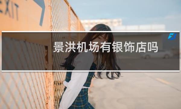 景洪机场有银饰店吗