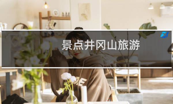 景点井冈山旅游