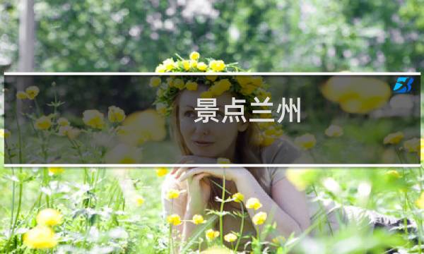 景点兰州