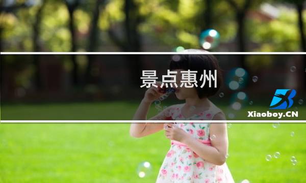 景点惠州