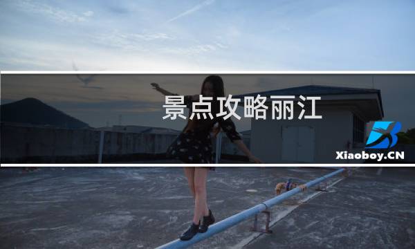 景点攻略丽江