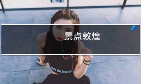 景点敦煌