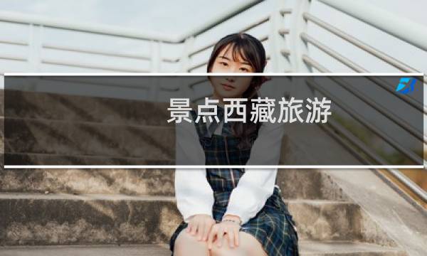 景点西藏旅游