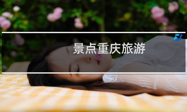 景点重庆旅游