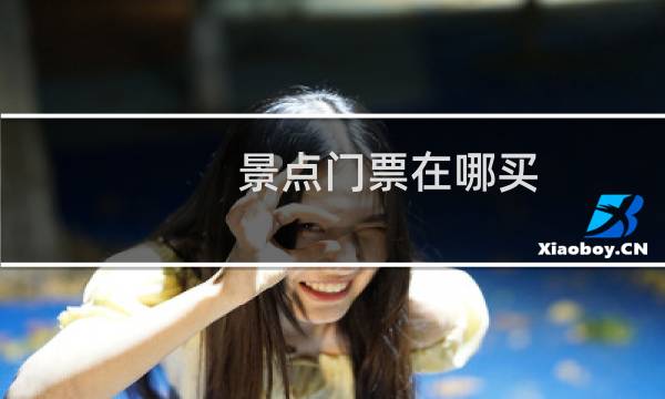 景点门票在哪买