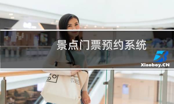 景点门票预约系统