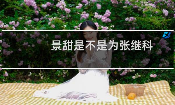 景甜是不是为张继科