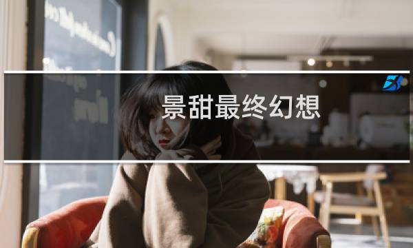 景甜最终幻想
