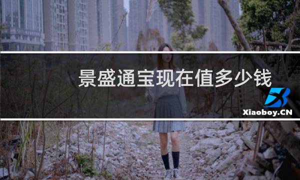 景盛通宝现在值多少钱