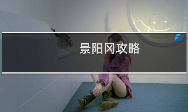 景阳冈攻略