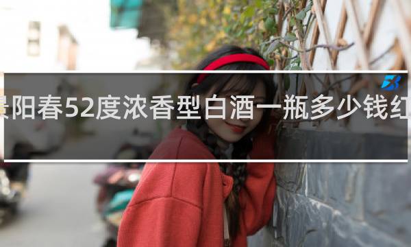 景阳春52度浓香型白酒一瓶多少钱红色包装
