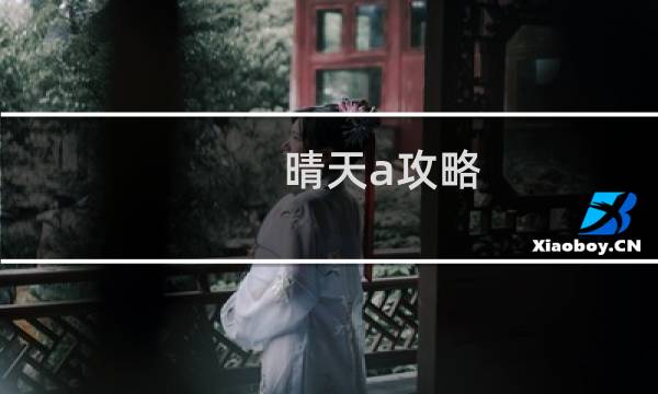 晴天a攻略