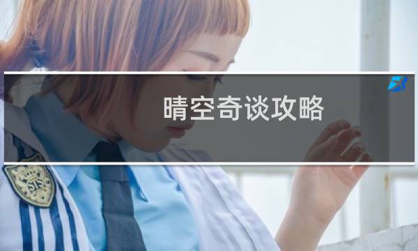 晴空奇谈攻略