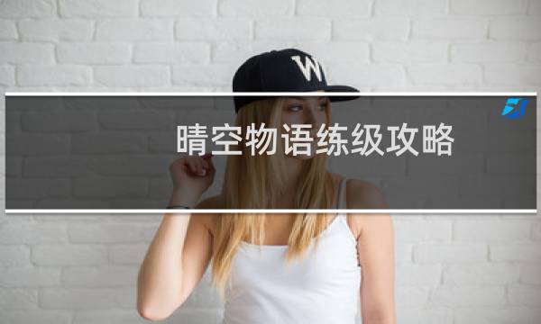 晴空物语练级攻略