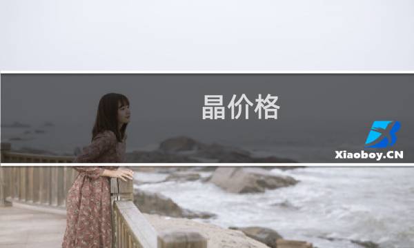 晶价格
