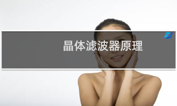 晶体滤波器原理