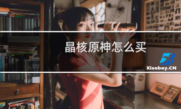 晶核原神怎么买