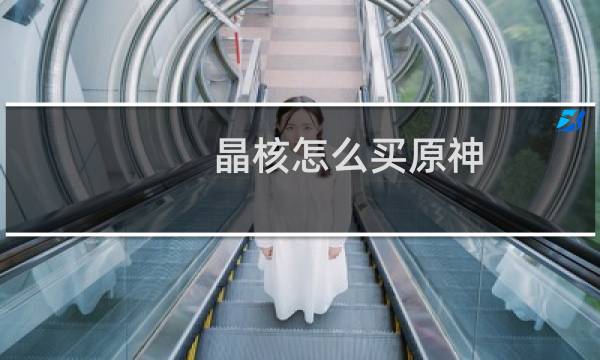 晶核怎么买原神