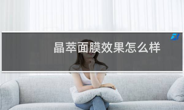 晶萃面膜效果怎么样