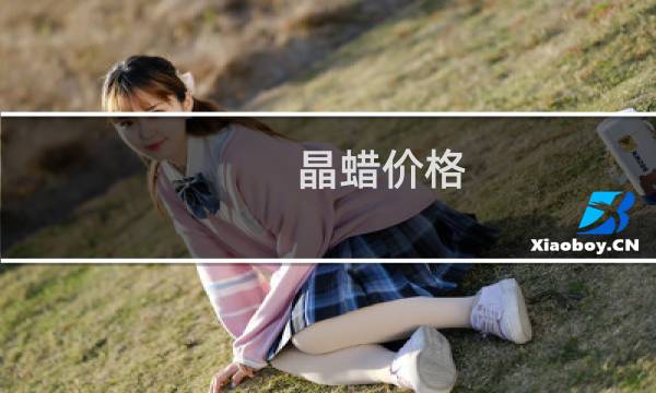 晶蜡价格