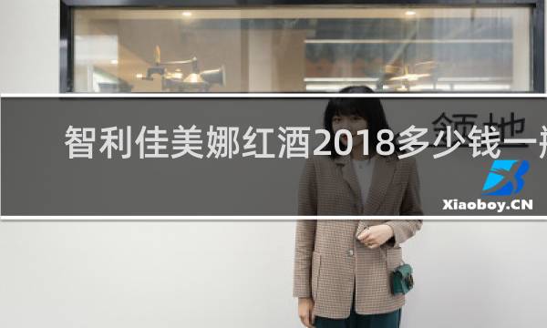 智利佳美娜红酒2018多少钱一瓶