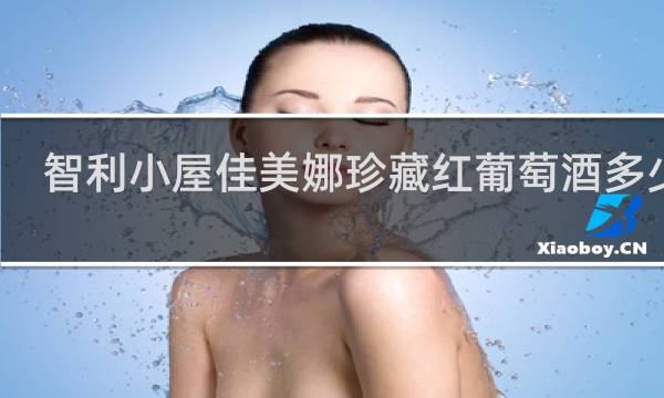 智利小屋佳美娜珍藏红葡萄酒多少钱