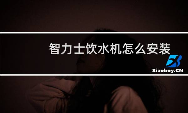智力士饮水机怎么安装